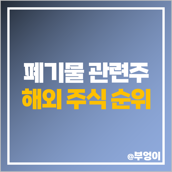 미국 상장 해외 주식 폐기물 관련주 웨이스트 매니지먼트 배당주가 미국 상장 해외 주식 폐기물 관련주 웨이스트 매니지먼트 배당주가