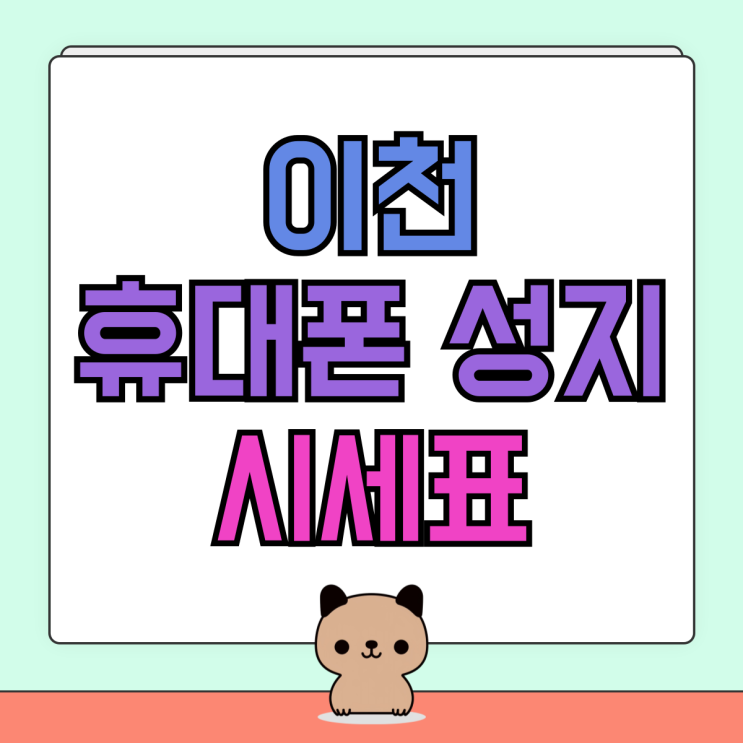 이천 휴대폰 성지 카페 핸드폰 시세표 보는법 이천 휴대폰 성지 카페 핸드폰 시세표 보는법
