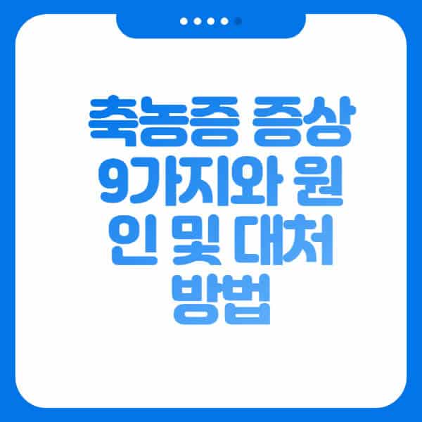  축농증 증상과 대처 방법 알아보기: 9가지 포인트