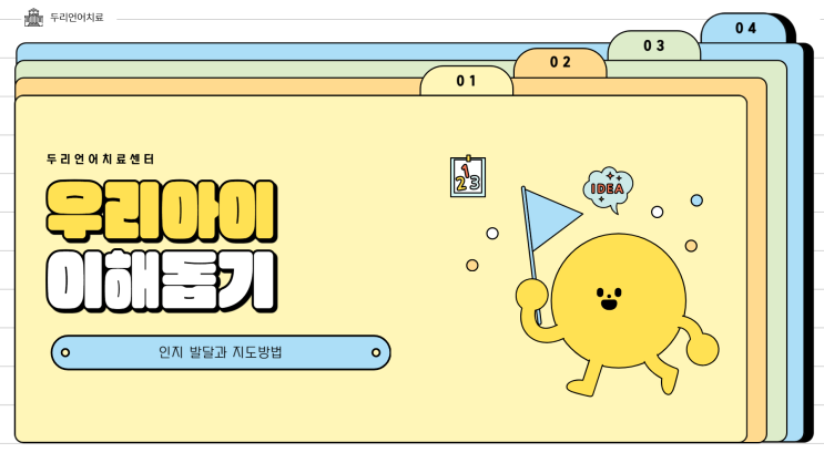  오산 언어치료 / 우리 아이 이해돕기
