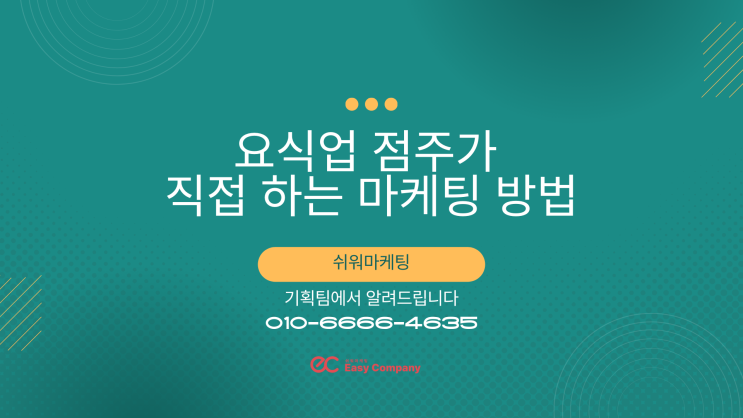  요식업 프랜차이즈 가맹점주가 직접 하는 마케팅 방법