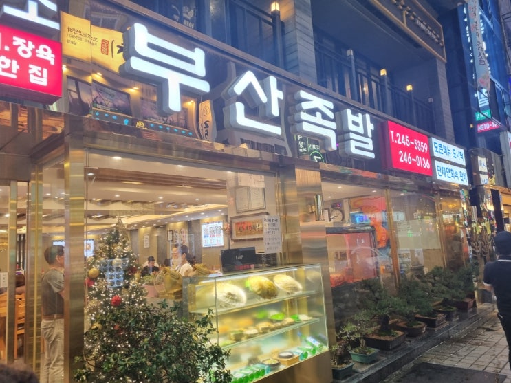  부평동 남포동 족발골목 백종원도 인정한 원조맛집 " 부산족발 "