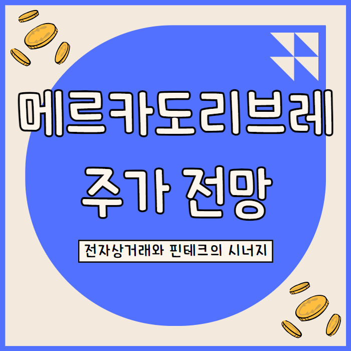  메르카도리브레 주가 전망: 전자상거래와 핀테크의 시너지 효과