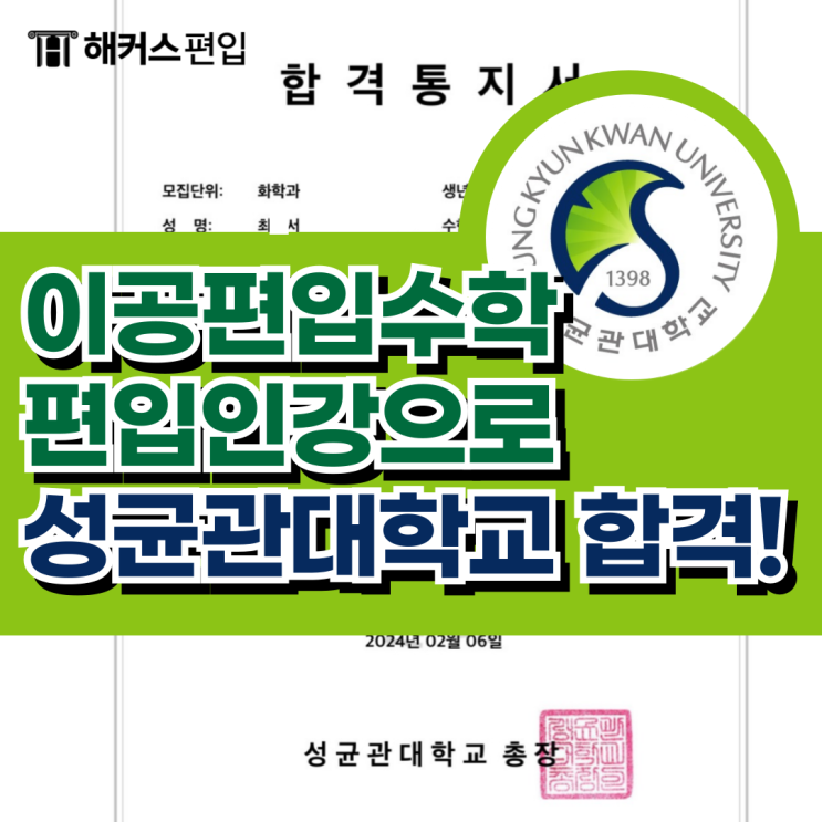  이공편입수학 편입인강으로 성균관대학교 합격!