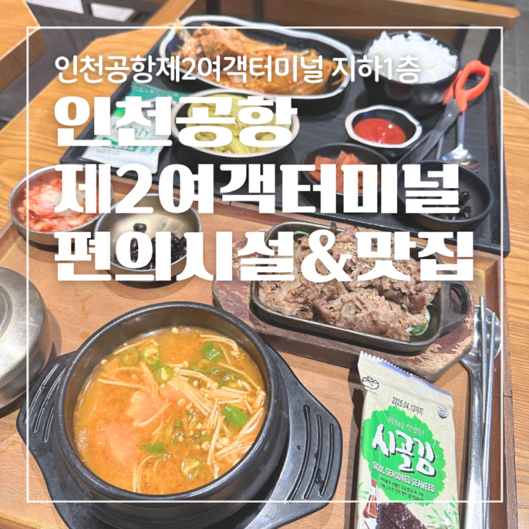 인천공항 제 2여객터미널 식당 편의점 맛집 카페 캡슐호텔 올리브영