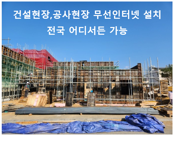  건설현장,컨테이너 사무실 무선 인터넷 설치 라우터