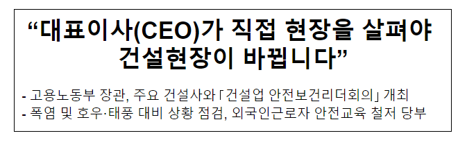 “대표이사(CEO)가 직접 현장을 살펴야 건설현장이 바뀝니다” “대표이사(CEO)가 직접 현장을 살펴야 건설현장이 바뀝니다”