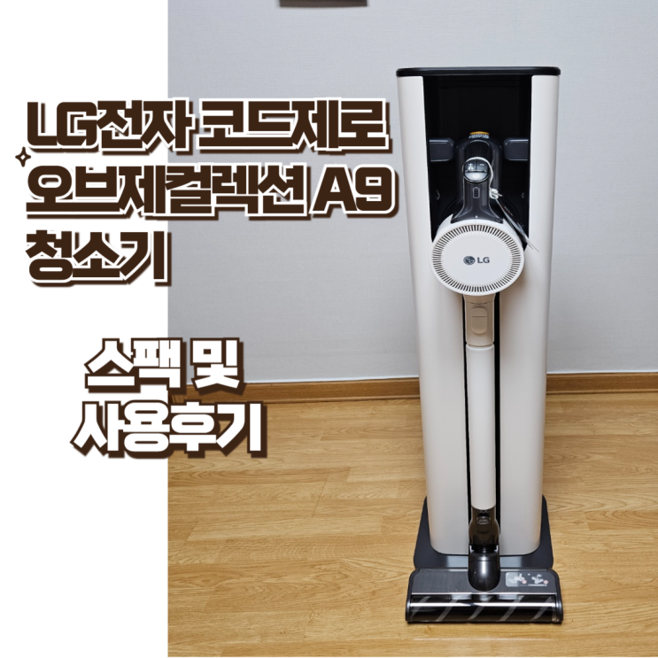  LG전자 코드제로 오브제컬렉션 A9 청소기  사용 후기