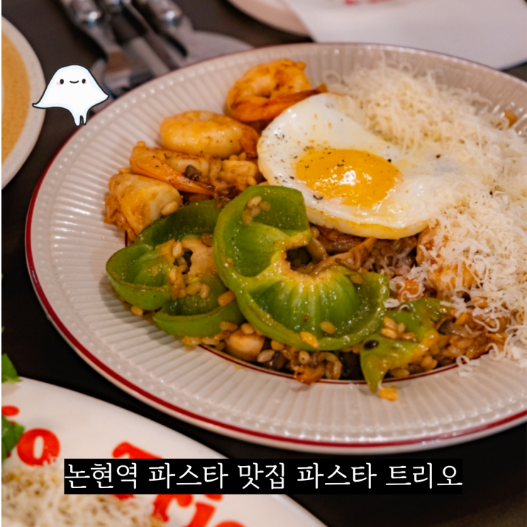  서울 강남 데이트 핫플 논현역 맛집 파스타 트리오에서 통삼겹 스테이크 필라프 파스타 먹고왔어요