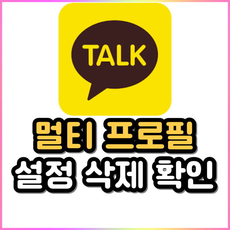 카톡 멀티프로필 설정 및 삭제 확인 방법 카톡 멀티프로필 설정 및 삭제 확인 방법