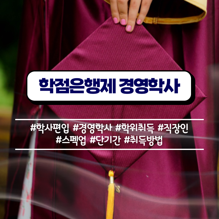  학점은행제 자격증 학점은행제 학위 인강만으로 성공한 과정