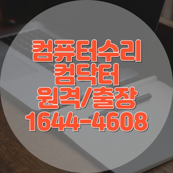  고양시 최고의 컴퓨터 수리 및 프로그램 설치 서비스: 전문적이고 신뢰할 수 있는 컴닥터