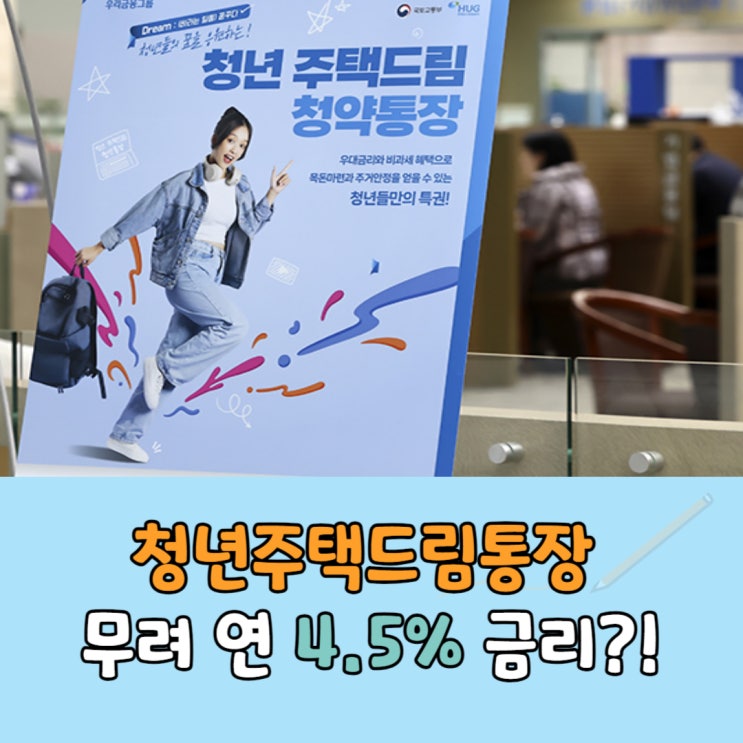 청약 청년주택드림통장 조건과 대상, 무려 연 4.5% 금리?!