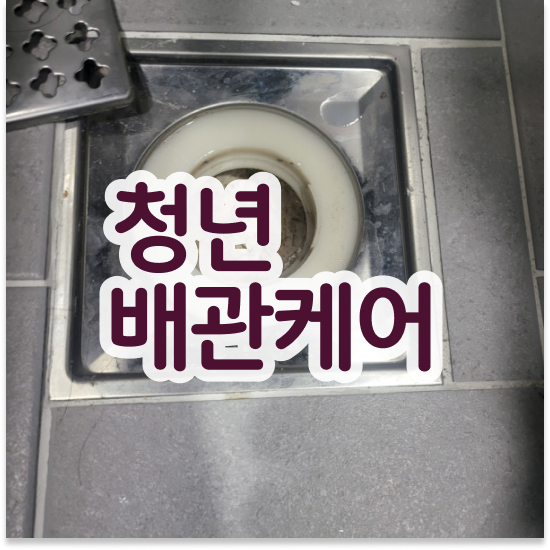  세면대막힘비용 똑소리 나는 팁