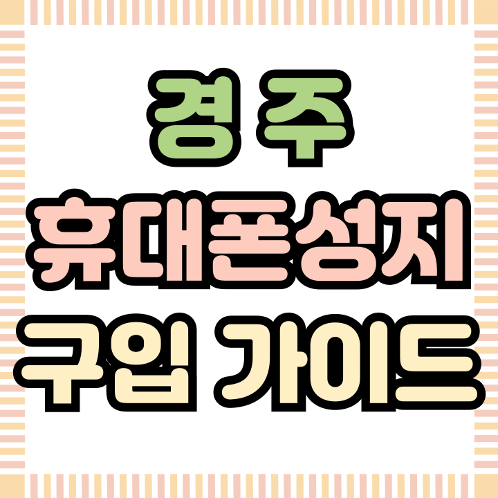  경주 휴대폰 성지 좌표 핸드폰 구입 가이드