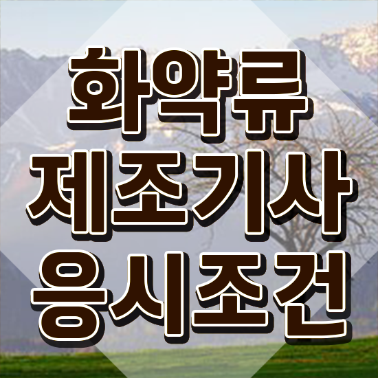  화약류제조기사 응시조건 인강으로 빠르게 성공한 과정