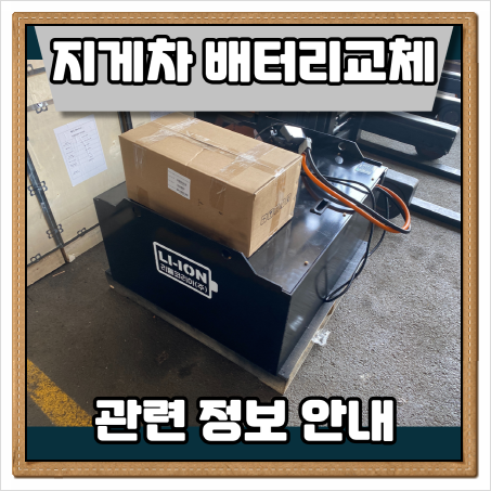  시흥 용인 전동지게차 배터리교체 및 충전기 관련 정보 안내