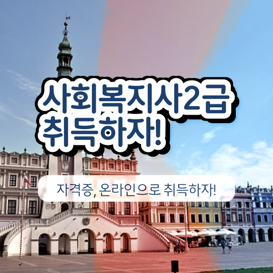  전남 대한 의료사회복지사 협회 사회복지사2급 관련학과 아니어도 온라인 과정으로 수월하게