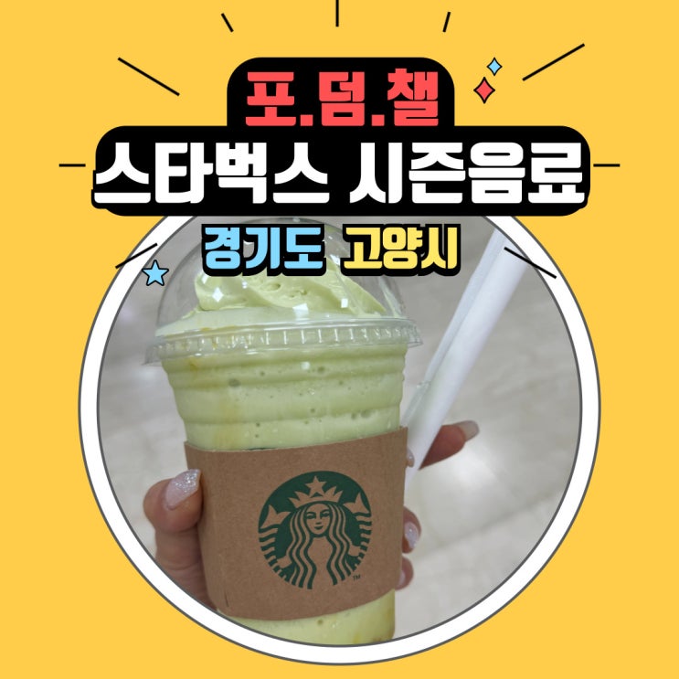  스타벅스에서 25주년 시즌 음료 마시기  더 멜론 오브 멜론 프라푸치노 너무 맛있잖아 스타벅스 화정역점
