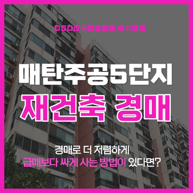  영통아파트경매 매탄주공5단지 재건축 조합원? 진행사항?