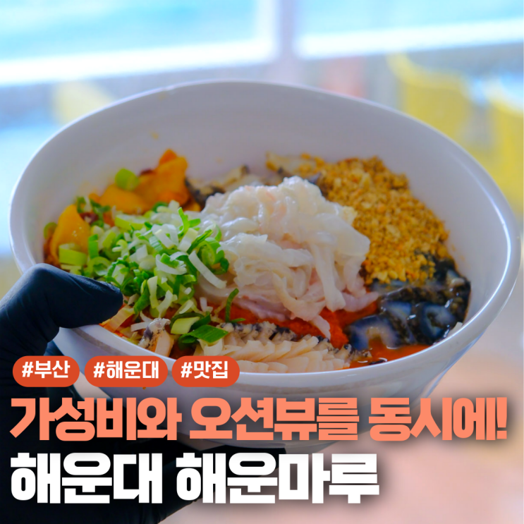  해운대 미포정거장 맛집 가성비 횟집 해운마루
