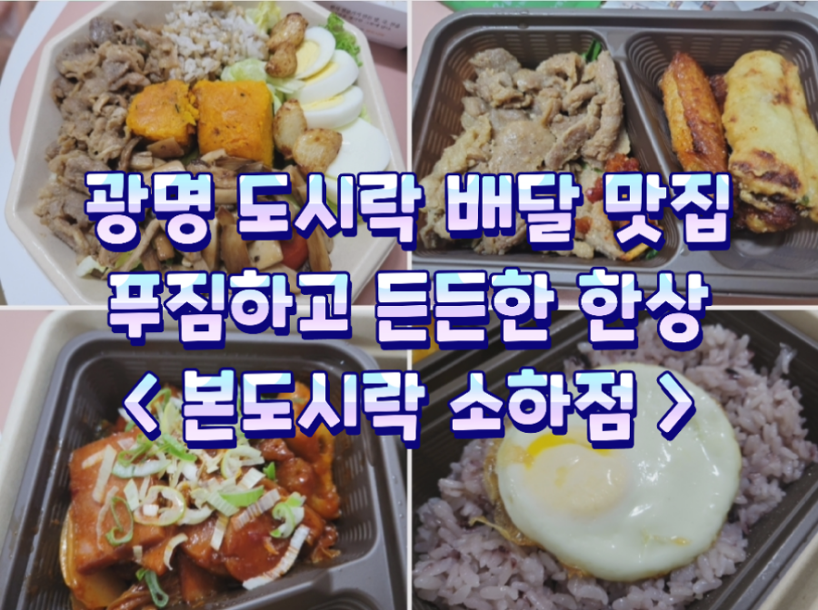 본도시락 광명역점 사진 1