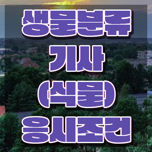  생물분류기사(식물) 취득자격 인강으로 1학기 만에 끝낸 전략
