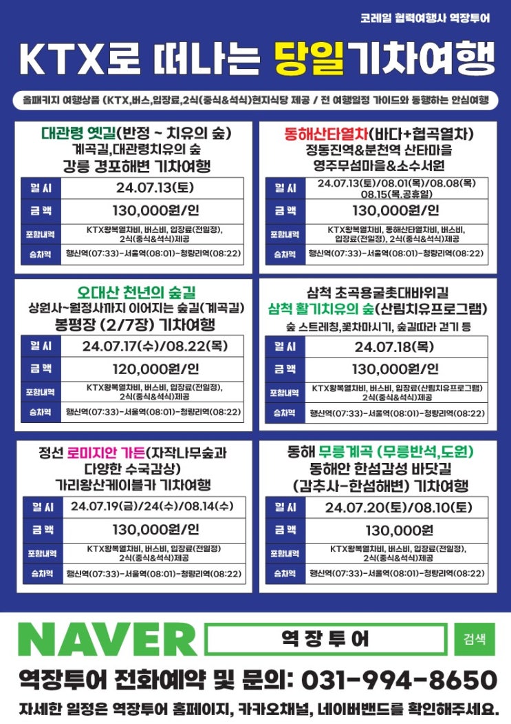  [역장투어 7월 국내여행] 국내 기차여행 추천여행지