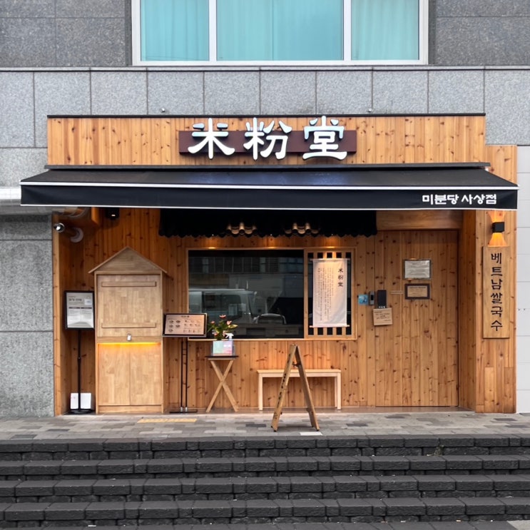  부산 사상구 서부 버스터미널 근처 베트남 쌀국수 미분당 혼밥 맛집