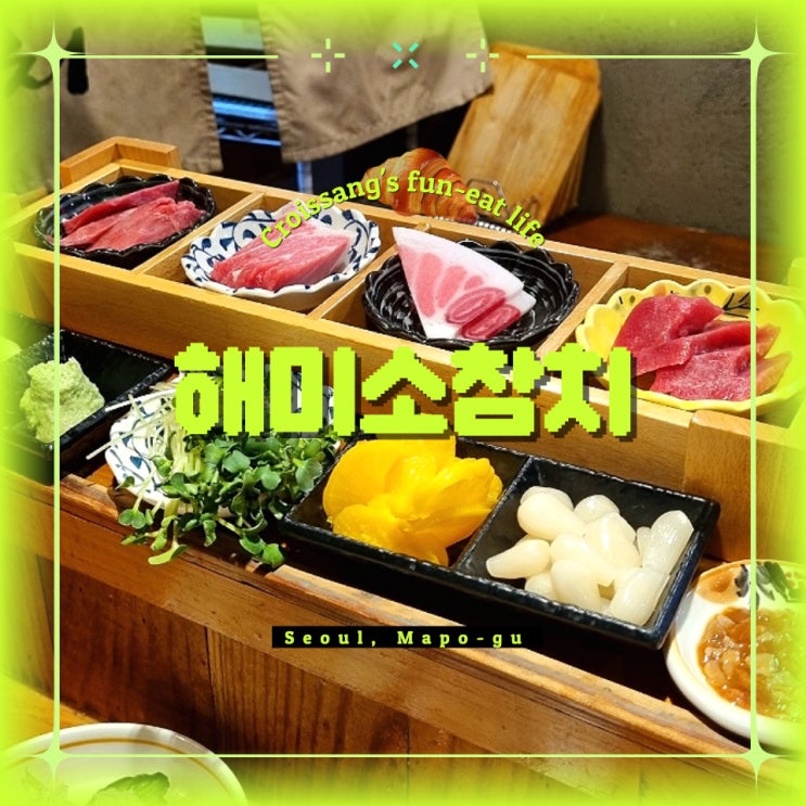  공덕역 참치 맛집, 공덕 해미소참치 솔직후기