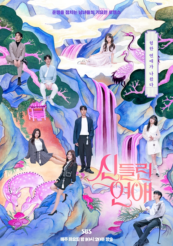  신들린 연애 3회 사랑의 움직임을 찾아서 - 흥미진진한 연애 예능 이야기