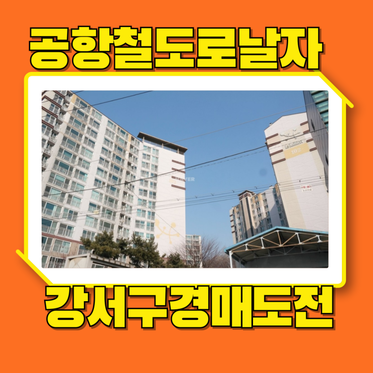  강서구아파트경매 공항철도로 편리한 마곡금호어울림
