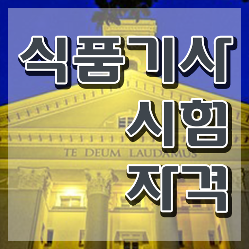  식품기사과목 식품기사 시험응시조건 독학으로 편하게 준비한 과정