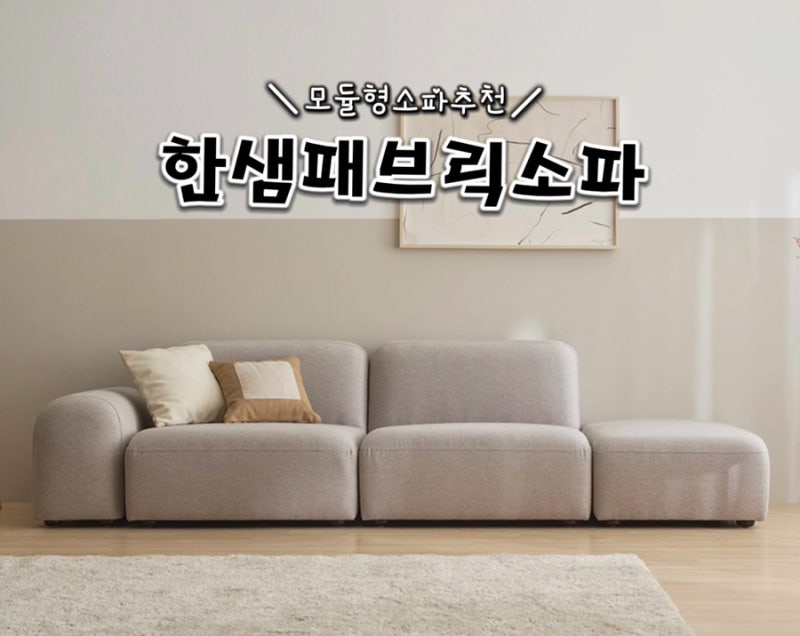 한샘 모아 모듈형 패브릭 소파 4인 오픈형 사용후기