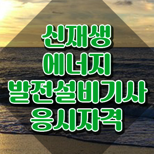  신재생에너지발전설비기사(태양광) 하는일 신재생에너지발전설비기사(태양광) 응시자격 인강으로 15주만에 끝낸 노하우