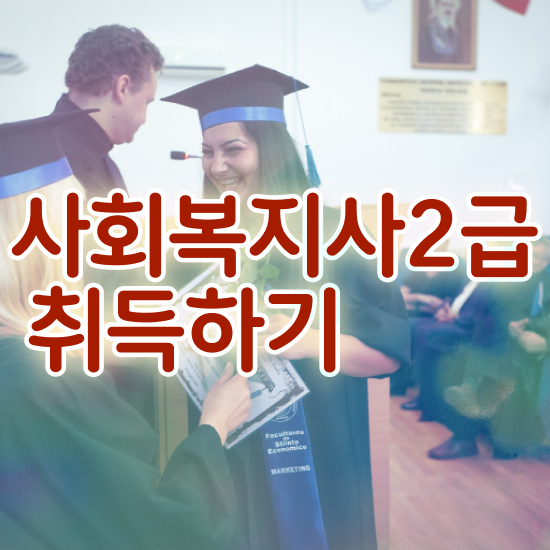  춘천 사회복지사학점은행제 ~ 사회복지사2급 비전공자도 인강으로 빠르게