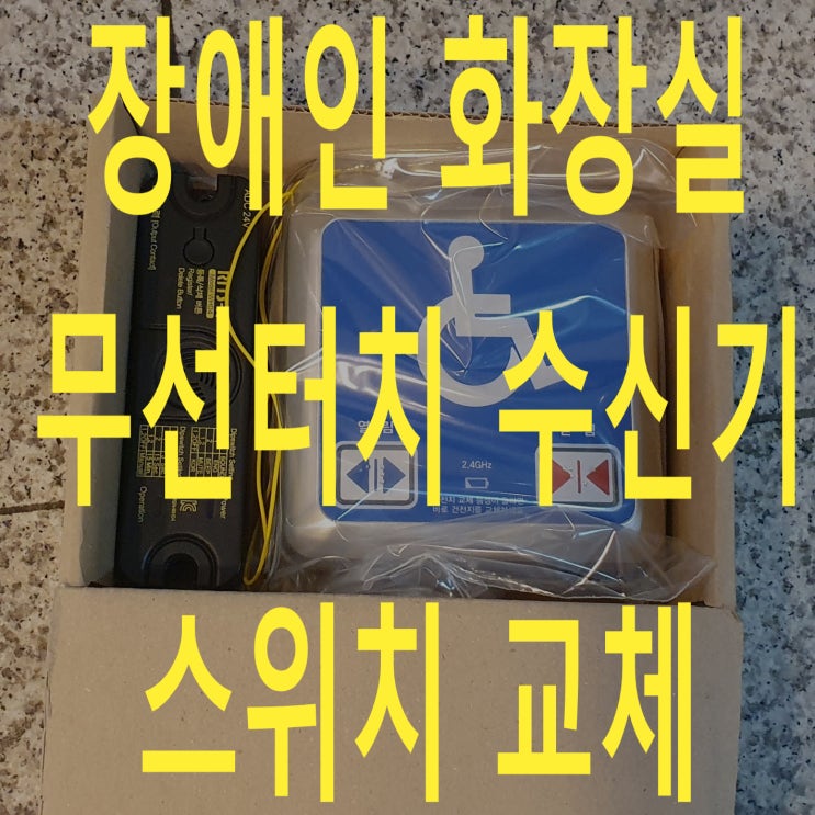  용산 국방컨벤션 장애인화장실 무선스위치 교체