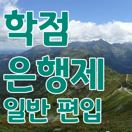  학점은행 편입 , 학점은행제 학습플래너 활용해서 목표로하던 학사 학위 얻었어요