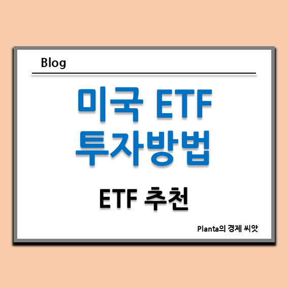  미국 ETF 추천 투자방법 알아보기