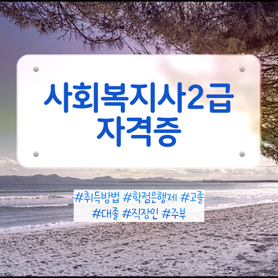  강릉 사회복지사2급 관련학위 없어도 학은제로 편하게