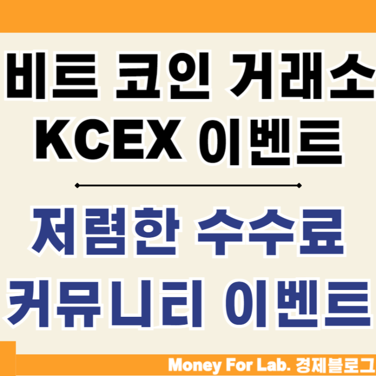  비트 코인거래소 추천 해외 코인거래소 KCEX 이벤트 소개