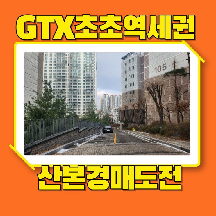  산본아파트경매 금정역에코센트럴을 경매로 꼭 사세요