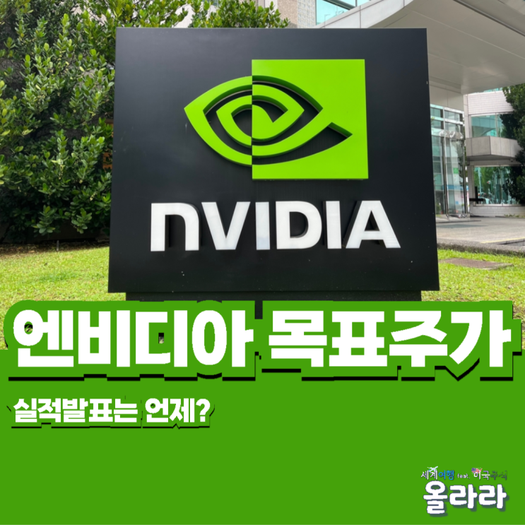  엔비디아 목표주가 상향 2분기 실적발표 주가 상승