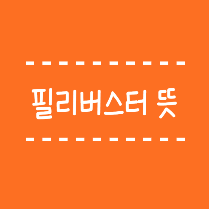  필리버스터 뜻 국내와 해외 사례를 통해 알아봐요.