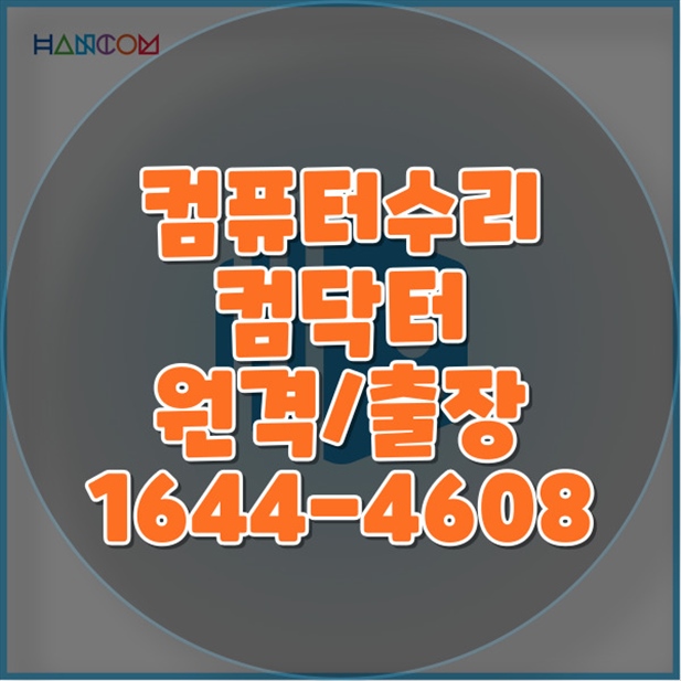  안산시 최고의 컴퓨터 수리 서비스: 출장, 원격, 프로그램 설치까지 완벽하게 해결해드립니다