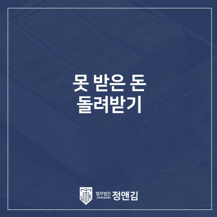 빌려준 돈 받아내기, 변호사 도움 필요한 이유