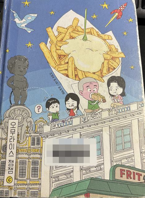  밤에 보면 안되는 음식 만화 오무라이스 잼잼 6권 -조경규