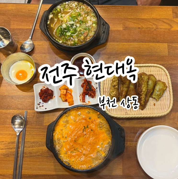  [부천 상동] 상동역 한식 전주 현대옥 / 상동해장국 은 여기가 딱!