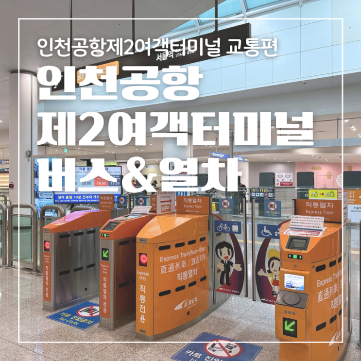 인천공항 제2여객터미널 공항버스 공항철도 위치 이용방법 가격