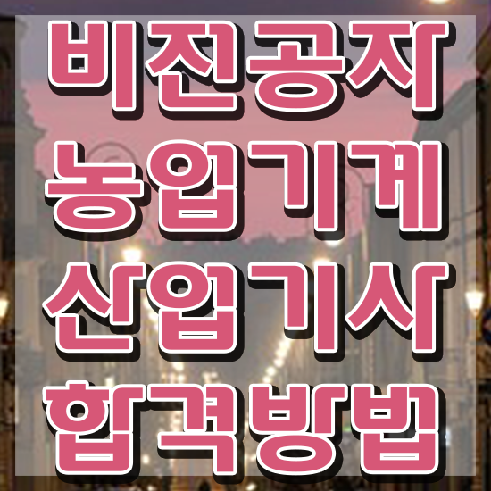  농업기계산업기사 취득자격 인강으로 5개월 만에 끝낸 전략